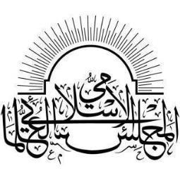 المجلس الإسلامي العلمائي في البحرين وجه رسالة إلى مؤتمر حوار الحضارات