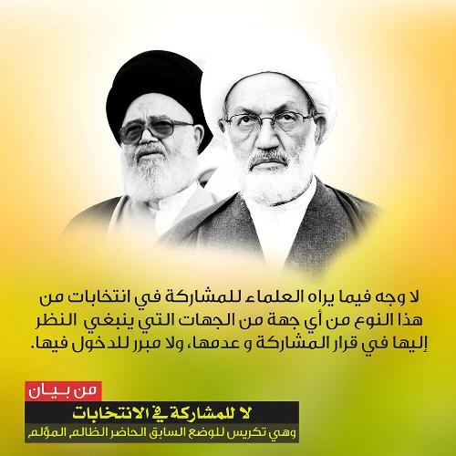 البحرين خلف كبار علمائها: لا للمشاركة في الانتخابات