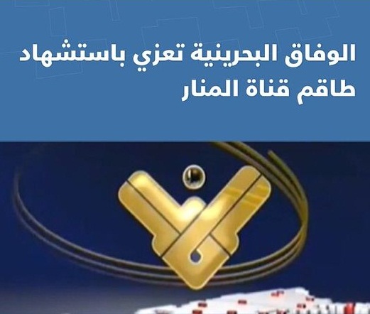 الوفاق البحرينية تعزي المنار بإعلامييها