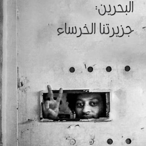 رابطة الصحافة البحرينية: #البحرين جزيرتنا الخرساء