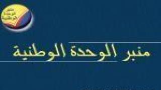 منبر الوحدة : لاجراء الانتخابات البلدية في موعدها