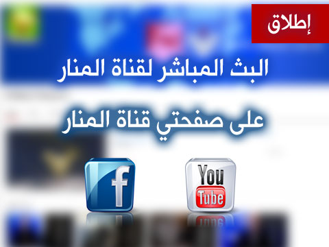 جديد موقع المنار ... البث المباشر على الـ youtube و الـ facebook أيضاً