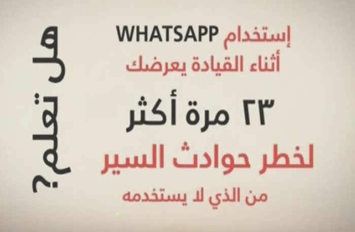 مخاطر استخدام WhatsApp على القيادة
