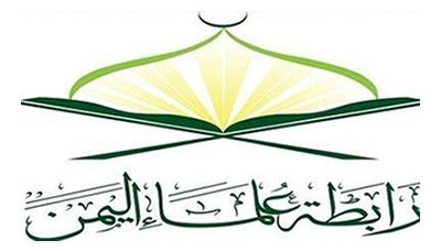 رابطة علماء اليمن تُحيي موقف السيد نصرالله من العدوان السعودي على الشعب اليمني