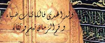 «ولد الهدى فالكائنات ضياء... وفم الزمان تبسّم وثناء»