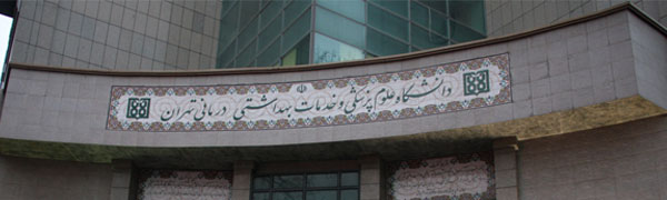 إنتخاب جامعة طهران أفضل جامعة علمیة في العالم الإسلامي