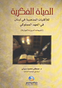 كتاب «الحياة الفكرية للأقليات المذهبية في لبنان في العهد المملوكي»