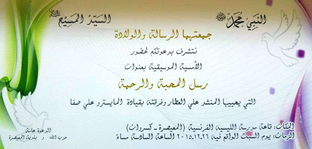 دعوة لحضور أمسية موسيقية بمناسبة المولد والميلاد في المعيصرة
