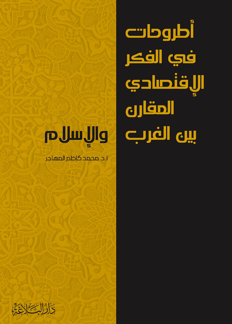 صدور كتاب اطروحات في الفكر الإقتصادي المقارن الغرب والإسلام