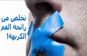 اقضِ على رائحة الفم الكريهة خلال شهر رمضان بهذه الطرق