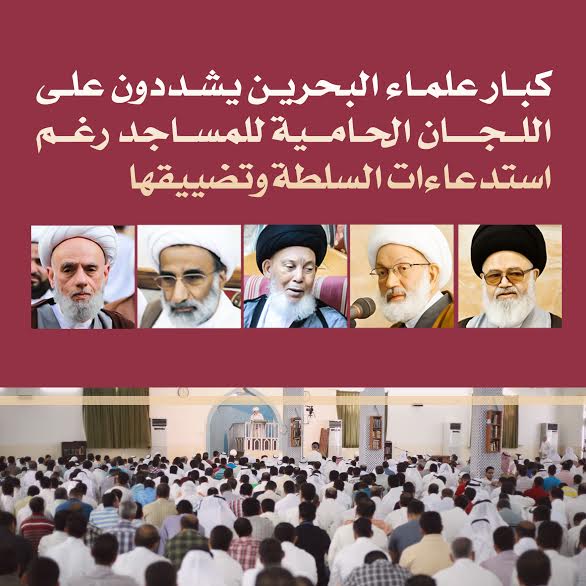 علماء البحرين: من حقّ المتصدّين لحماية المساجد أن يشكرهم الشعب والحكومة لا أن يُستدعوا للت