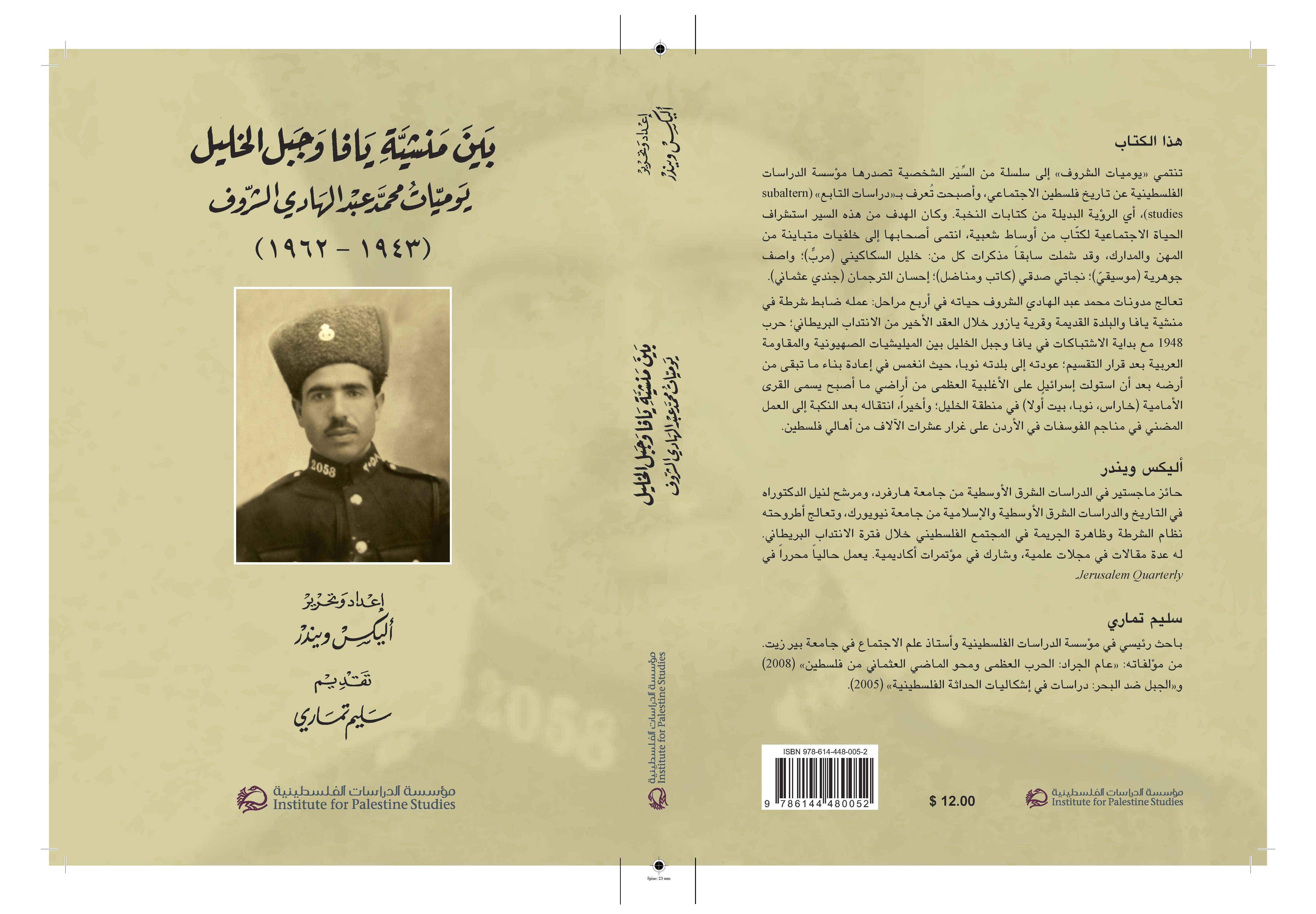بين منشية يافا وجبل الخليل يوميات محمد عبد الهادي الشروف (1943-1962)