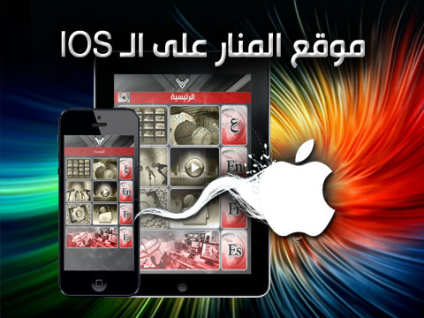 Al-Manar Launches Its Application on IPad, IPhone