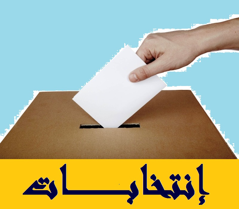 صندوق انتخابات