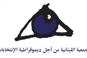 الجمعية اللبنانية من أجل ديمقراطية الانتخابات