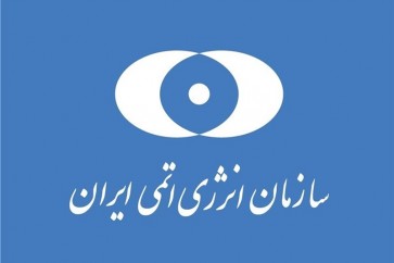 منظمة الطاقة الذرية الايرانية