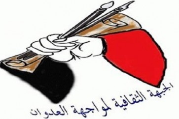 الجبهة الثقافية لمواجهة العدوان