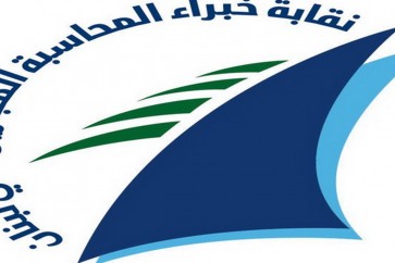 خبراء المحاسبة المجازين في لبنان