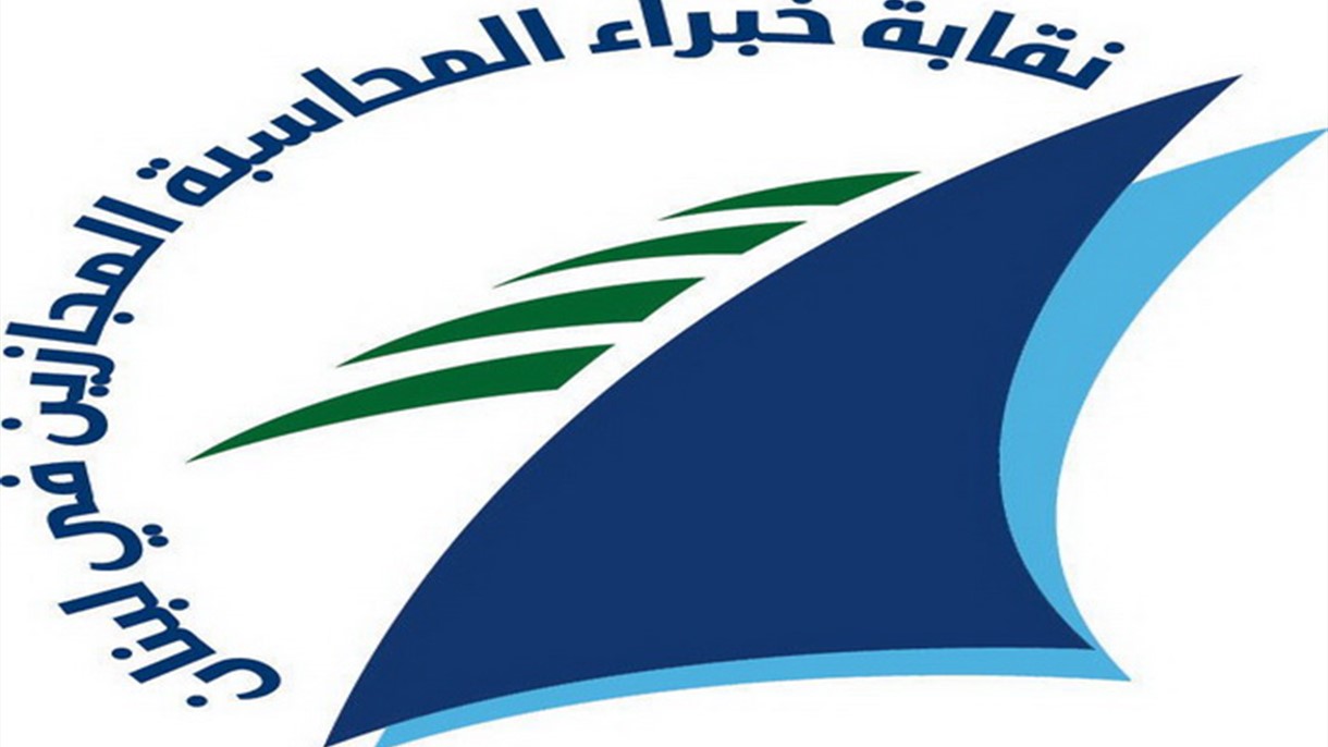 خبراء المحاسبة المجازين في لبنان