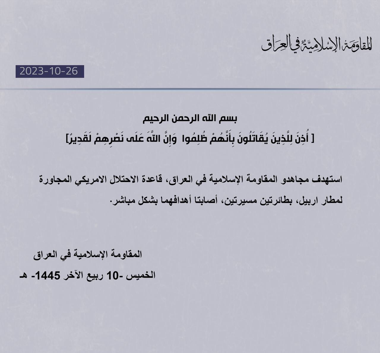 المقاومة الاسلامية في العراق