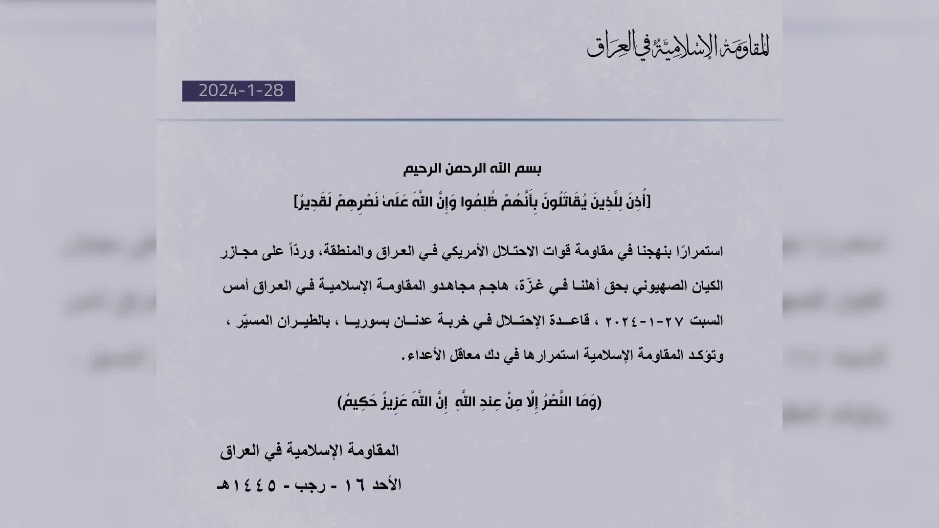 العراق _ المقاومة الاسلامية تعلن استهداف قاعدة امريكية في خر...يا بالطيران المسيّر السبت - snapshot 2.42