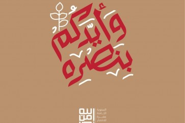 *وأيّدكم بنصره*