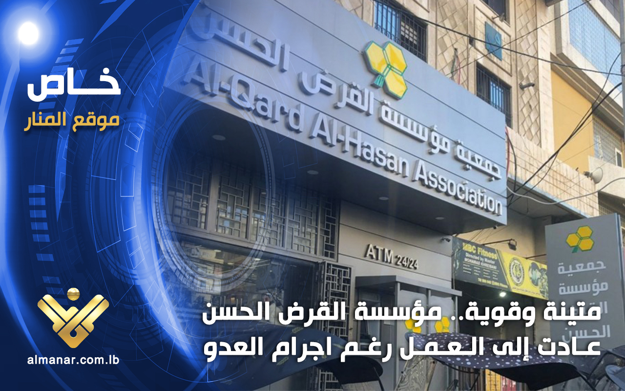خاص_متينة_وقوية_مؤسسة_القرض_الحسن_عادت_إلى_العمل_رغم_اجرام_العدو