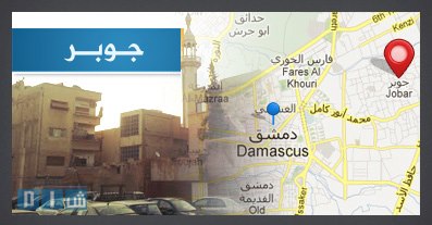 Le quarteir Jobar se trouve au nord-est de Damas