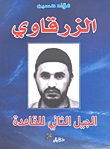 La couverture du livre: " Al-Zarkaoui, la deuxième génération d'al-Qaïda"