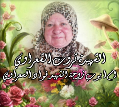 Comment Tharwat, la dame de 72 ans a été cruellement tuée  par les Israéliens